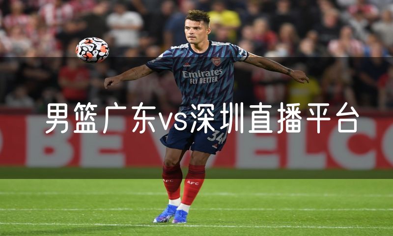 男篮广东vs深圳直播平台