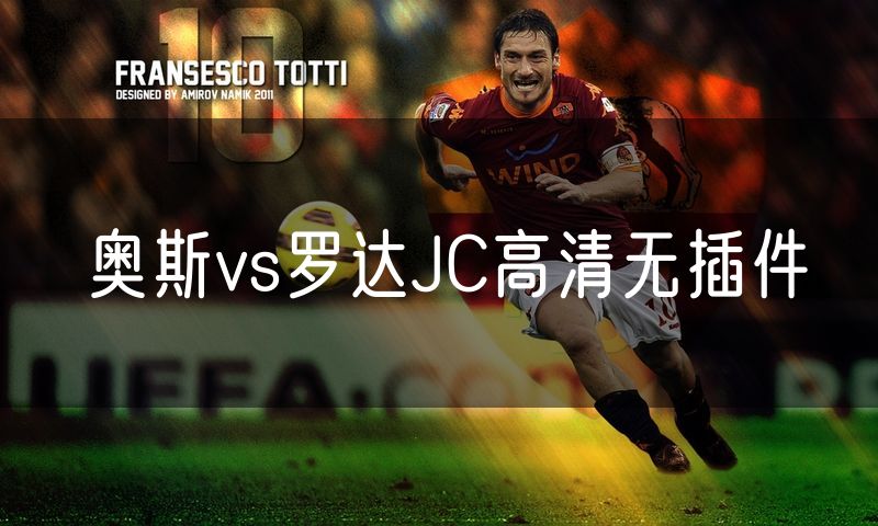 奥斯vs罗达JC高清无插件 奥斯vs罗达JC高清无插件