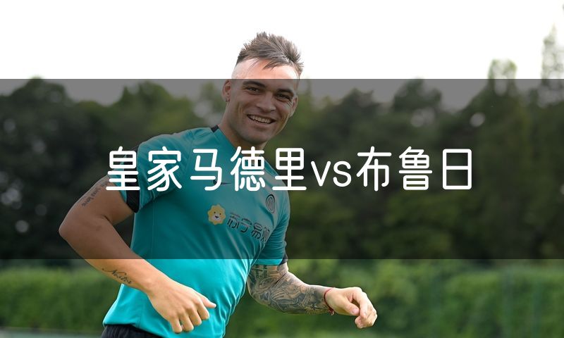 皇家马德里vs布鲁日