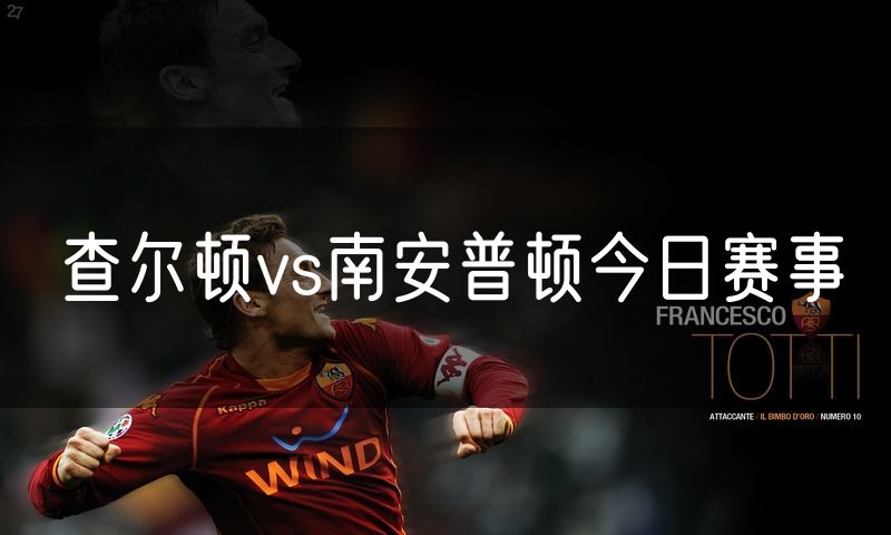 查尔顿vs南安普顿今日赛事