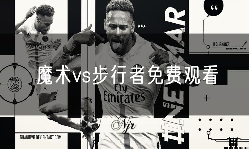 魔术vs步行者免费观看