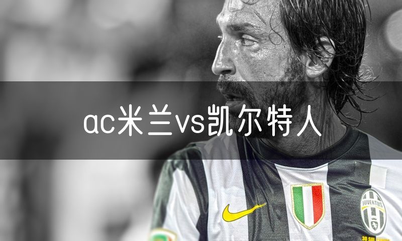 ac米兰vs凯尔特人