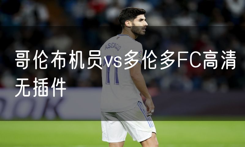 哥伦布机员vs多伦多FC高清无插件