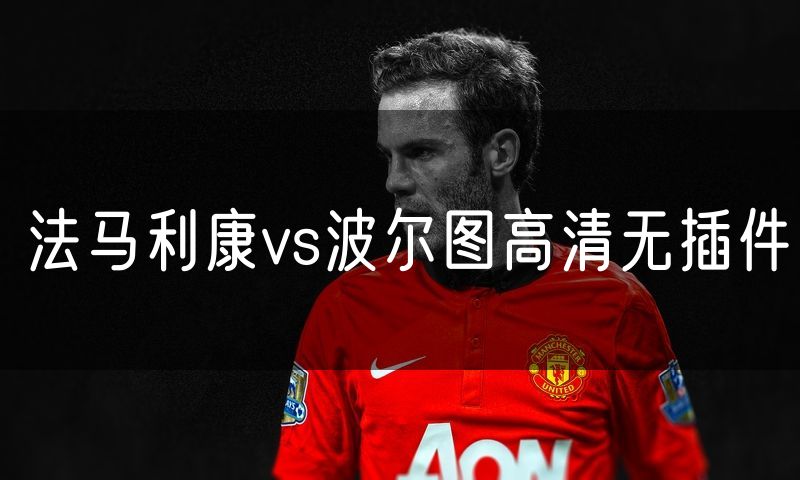 法马利康vs波尔图高清无插件
