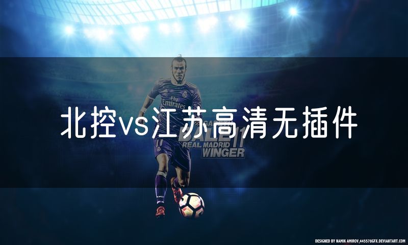 北控vs江苏高清无插件 北控vs江苏高清无插件