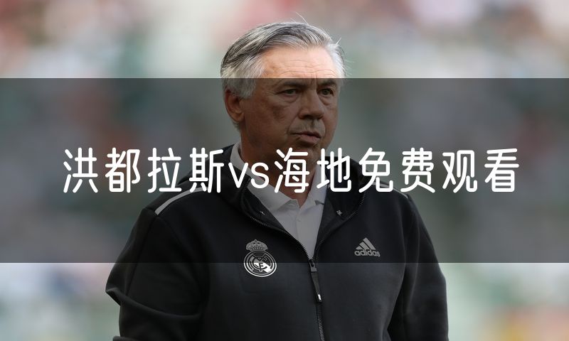 洪都拉斯vs海地免费观看