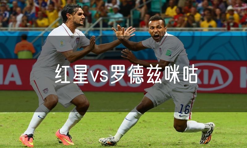 红星vs罗德兹咪咕