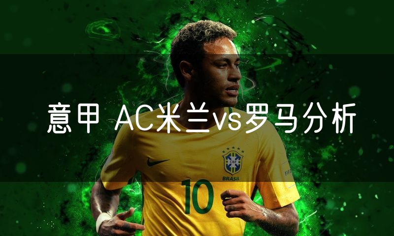 意甲 AC米兰vs罗马分析