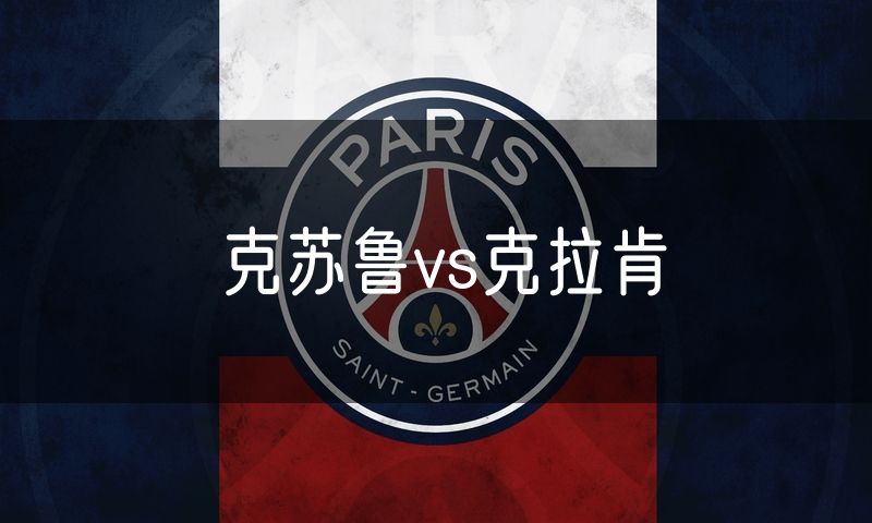 克苏鲁vs克拉肯
