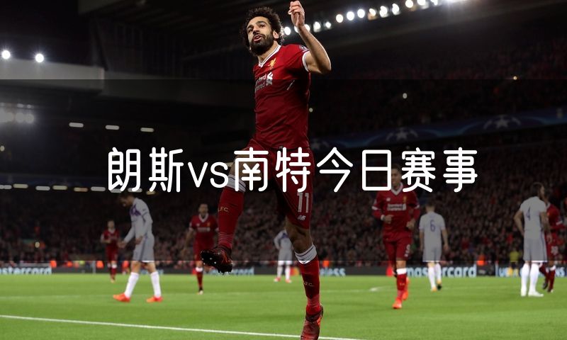 朗斯vs南特今日赛事