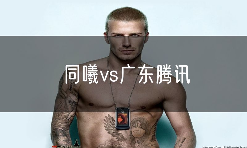 同曦vs广东腾讯