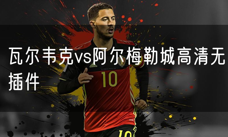 瓦尔韦克vs阿尔梅勒城高清无插件