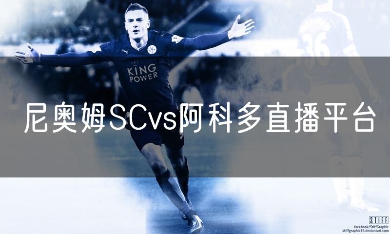 尼奥姆SCvs阿科多直播平台