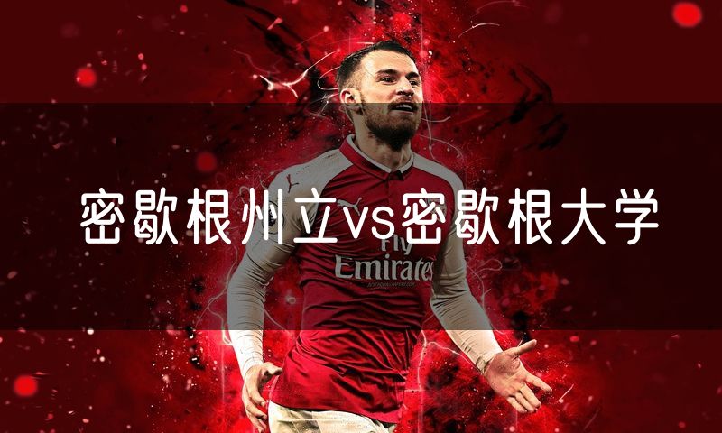 密歇根州立vs密歇根大学
