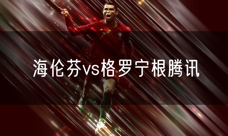 海伦芬vs格罗宁根腾讯