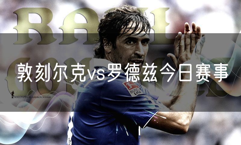 敦刻尔克vs罗德兹今日赛事 敦刻尔克vs罗德兹今日赛事