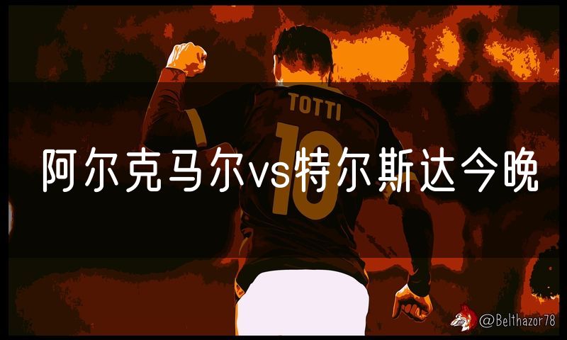 阿尔克马尔vs特尔斯达今晚