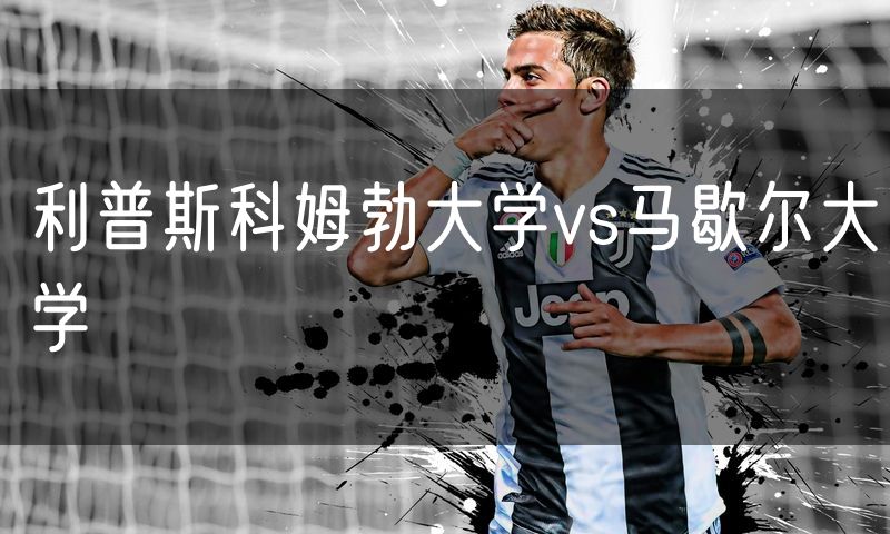 利普斯科姆勃大学vs马歇尔大学