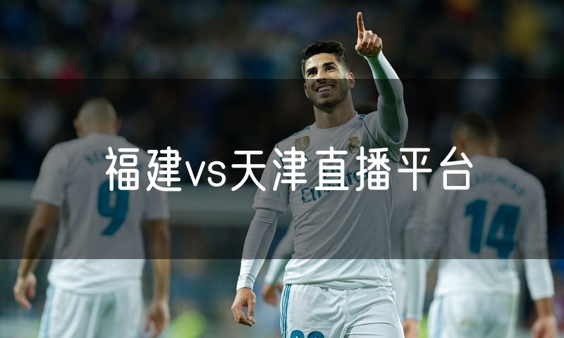 福建vs天津直播平台