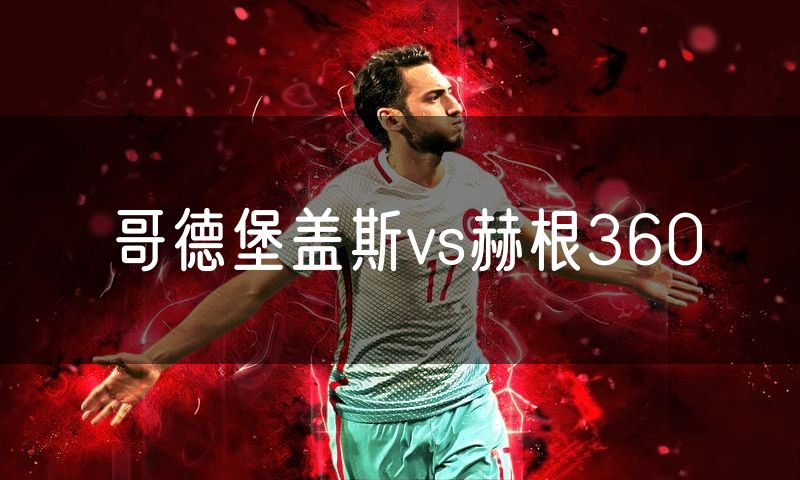 哥德堡盖斯vs赫根360 哥德堡盖斯vs赫根360