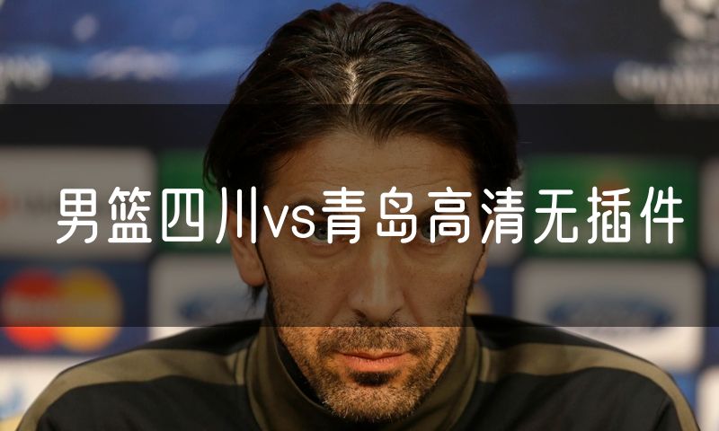 男篮四川vs青岛高清无插件