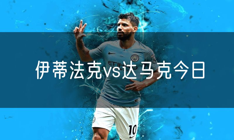 伊蒂法克vs达马克今日