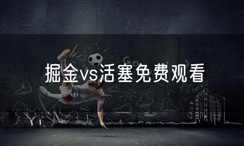 掘金vs活塞免费观看
