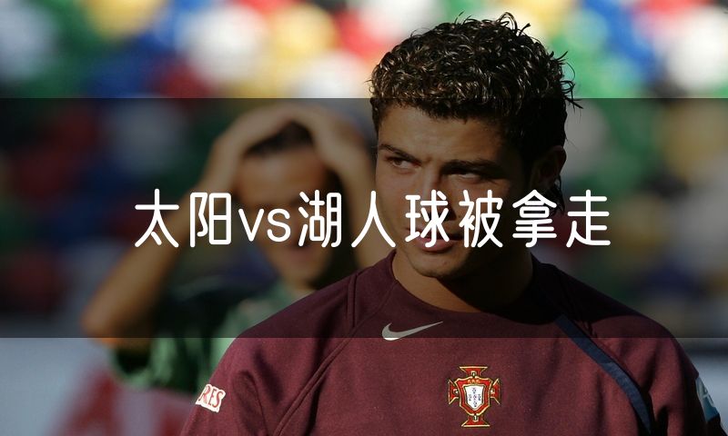 太阳vs湖人球被拿走