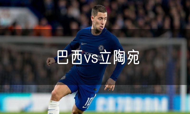 巴西vs立陶宛