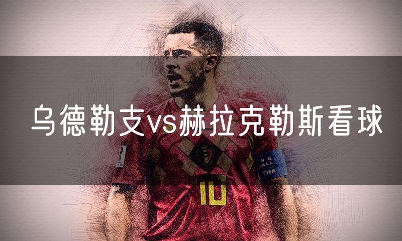 乌德勒支vs赫拉克勒斯看球 乌德勒支vs赫拉克勒斯看球