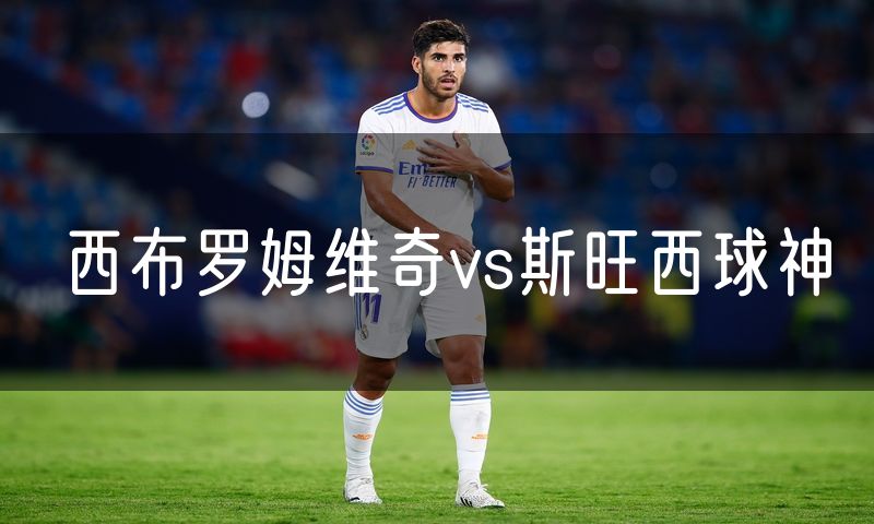 西布罗姆维奇vs斯旺西球神