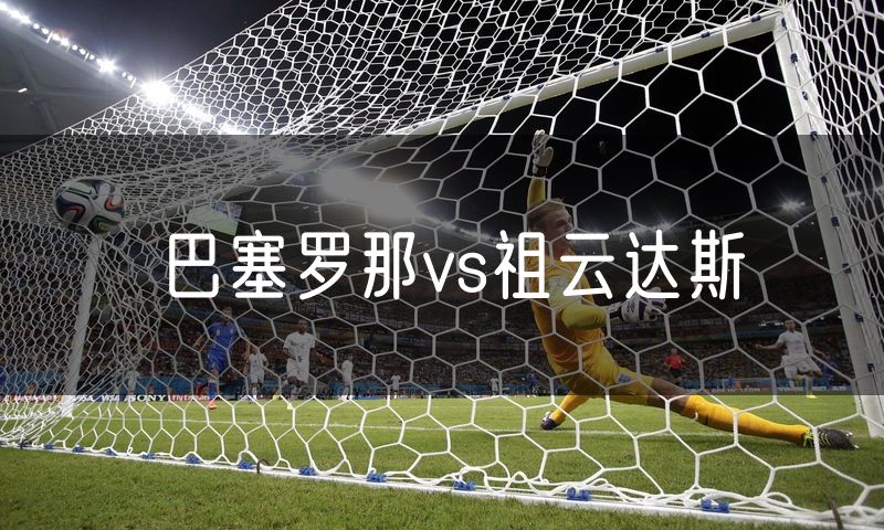 巴塞罗那vs祖云达斯