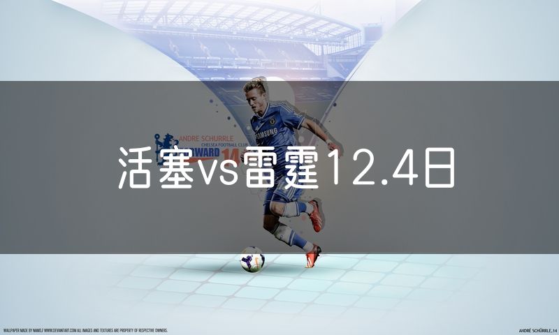 活塞vs雷霆12.4日