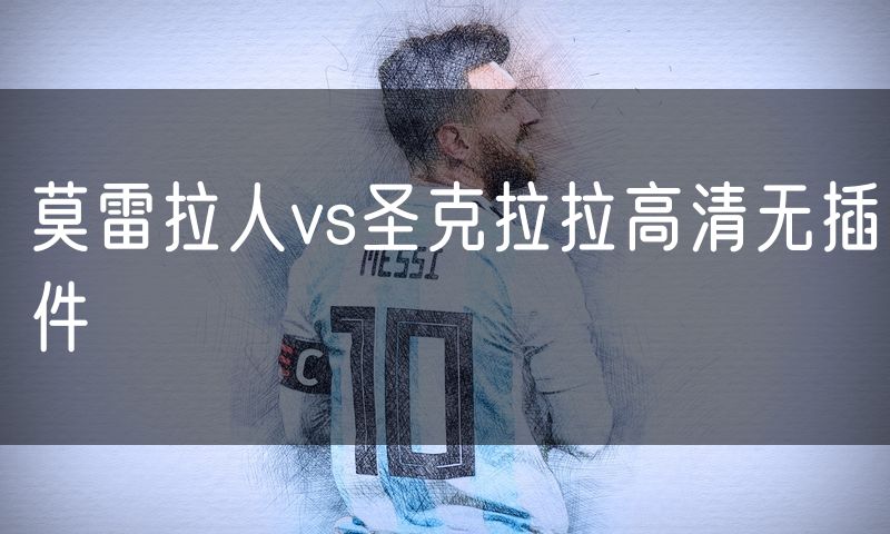莫雷拉人vs圣克拉拉高清无插件
