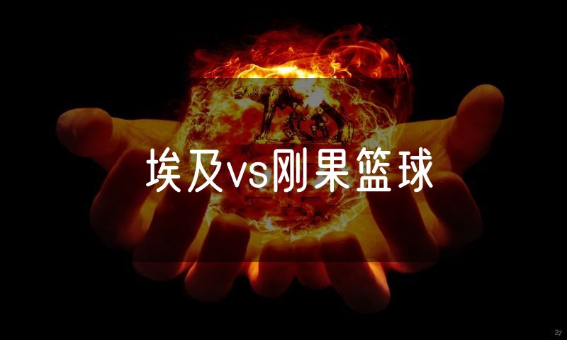 埃及vs刚果篮球