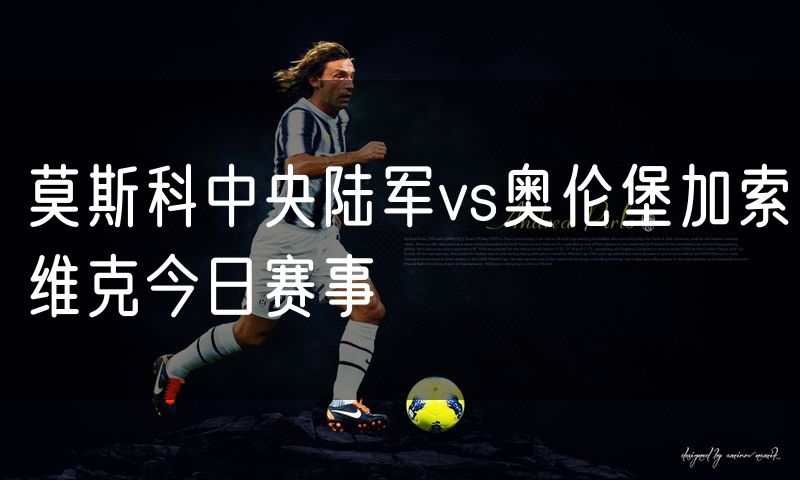 莫斯科中央陆军vs奥伦堡加索维克今日赛事