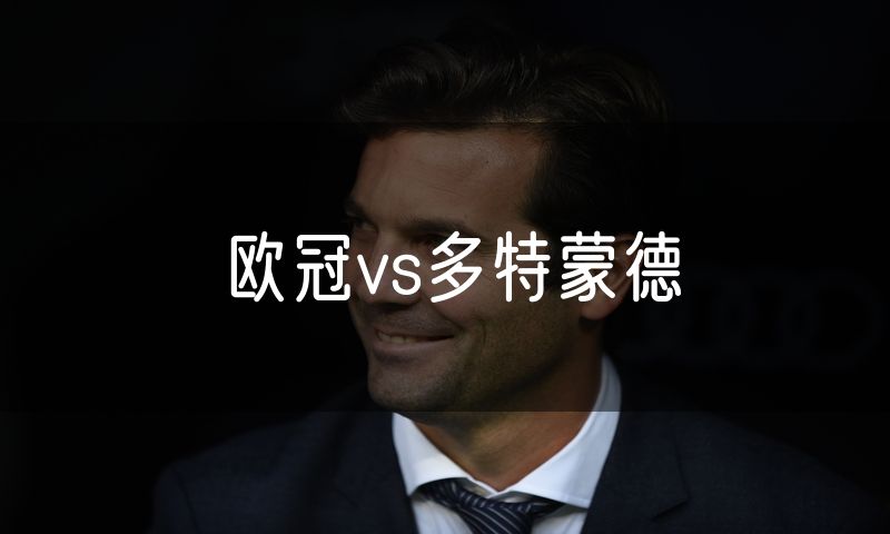 欧冠vs多特蒙德