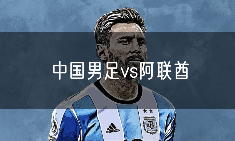 中国男足vs阿联酋