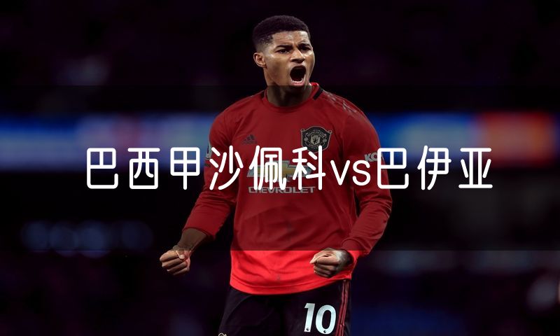 巴西甲沙佩科vs巴伊亚
