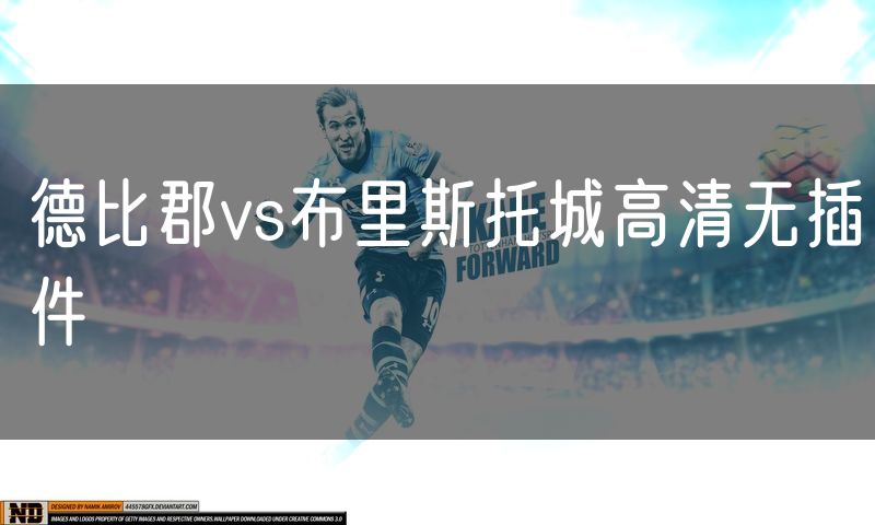 德比郡vs布里斯托城高清无插件