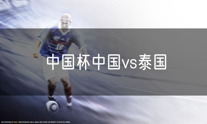 中国杯中国vs泰国