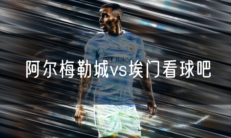 阿尔梅勒城vs埃门看球吧