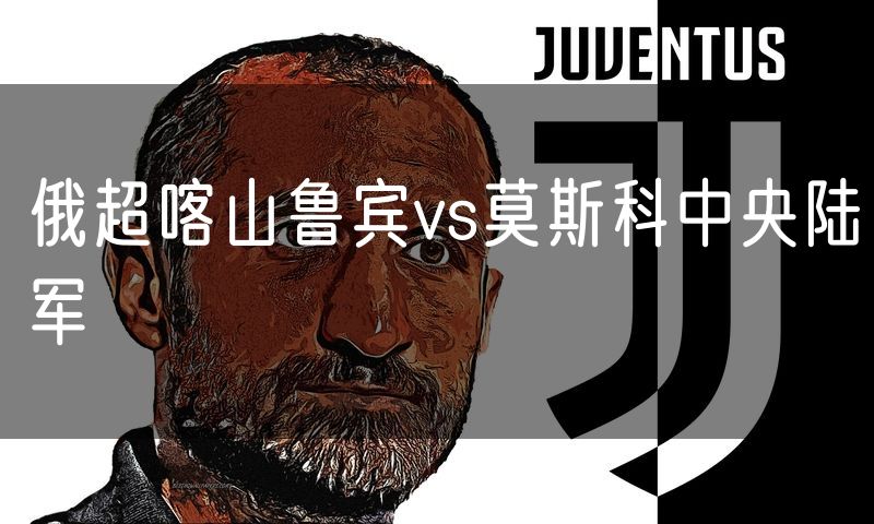 俄超喀山鲁宾vs莫斯科中央陆军 俄超喀山鲁宾vs莫斯科中央陆军