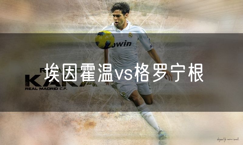 埃因霍温vs格罗宁根 埃因霍温vs格罗宁根
