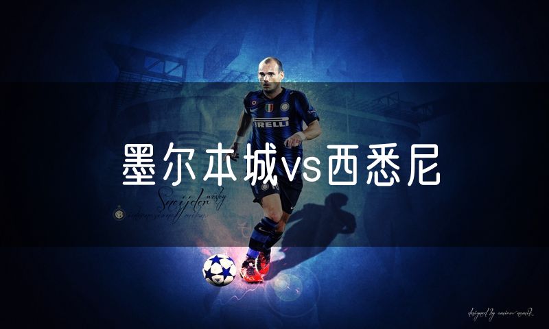 墨尔本城vs西悉尼 墨尔本城vs西悉尼