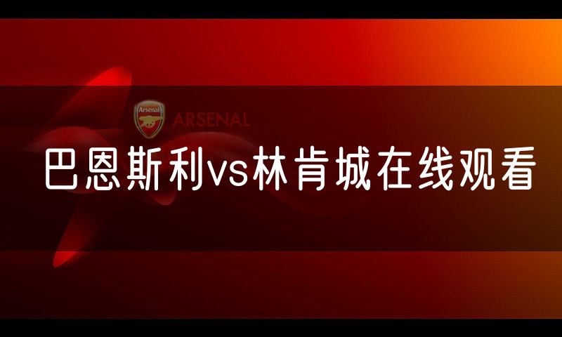 巴恩斯利vs林肯城在线观看