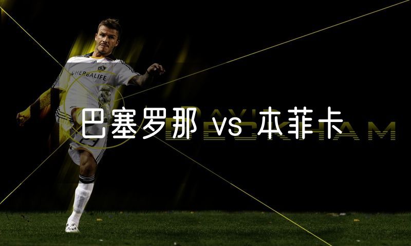巴塞罗那 vs 本菲卡 巴塞罗那 vs 本菲卡