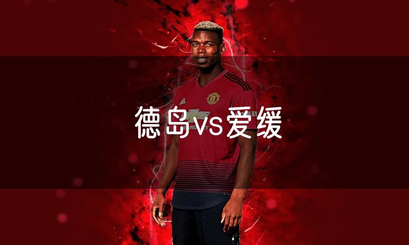 德岛vs爱缓