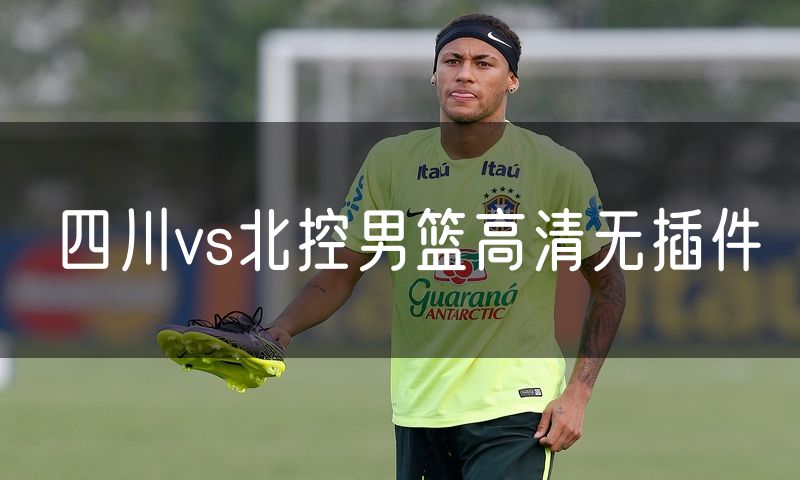 四川vs北控男篮高清无插件 四川vs北控男篮高清无插件