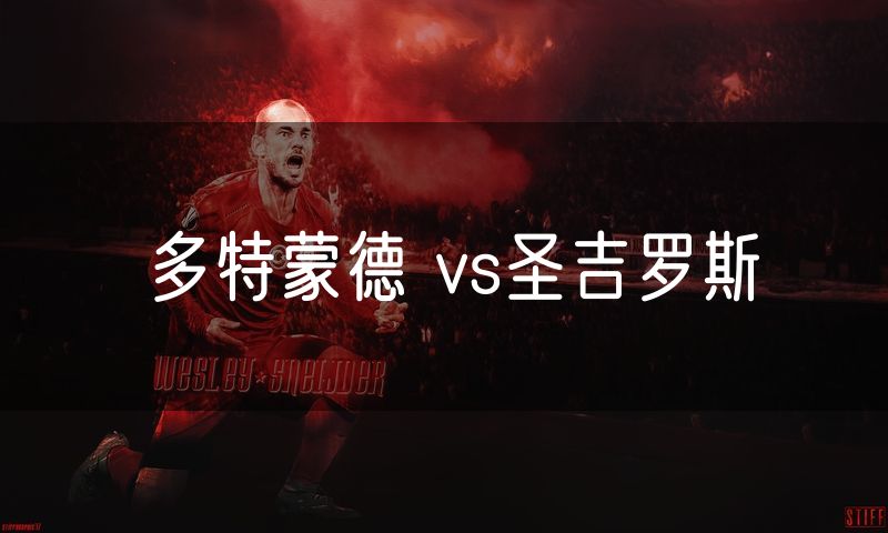 多特蒙德 vs圣吉罗斯